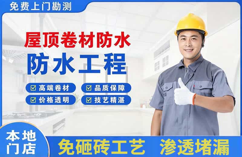 桐梓屋顶卷材防水