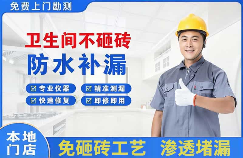 桐梓卫生间不砸砖修补漏水